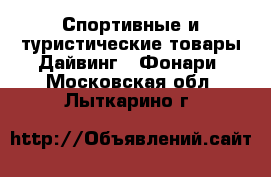 Спортивные и туристические товары Дайвинг - Фонари. Московская обл.,Лыткарино г.